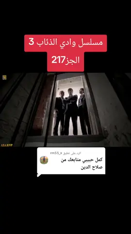 الرد على @rm55_x مسلسل وادي الذئاب 3 الجز217#وادي_الذئاب_مراد_علمدار #موراد #مراد__علمدار_وادي_الذئاب #مسلسل_وادي_الذئاب #وادي_الذئاب 