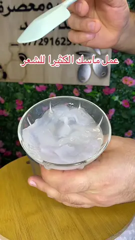 السعر 20 مع توصيل كثيرا مع زيت #واتساب_الحجز_07729162590 #ماسك #الكثيرا 