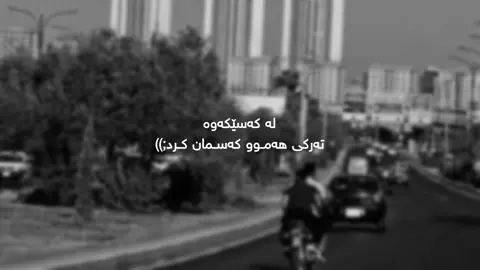 لە کەسێکەوە;))#foryou              #actives            #rasty_lak           #ئەکتیڤ             #wwnbuuuu 
