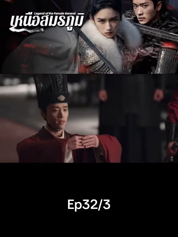Ep32/3#เทรนด์วันนี้ #เหนือสมรภูมิ #legendofthefemalegeneral #เปิดการมองเห็น #ซี่รี่ย์จีน