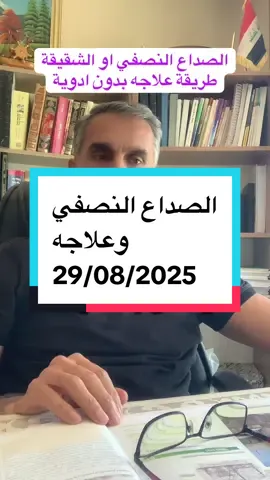 #صداع #الشقيقة #العلاج #دكتور #باسم 