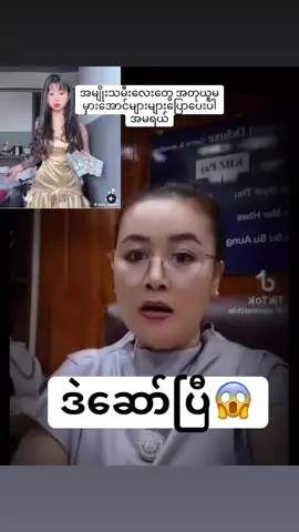 #အမျိုးသမီးလေးတွေအတုယူမမှားအောင်များများပြောပေးပါအမရယ်#ရောက်စမ်းfypပေါ်😒myanmartiktok #အမှန်တရား 