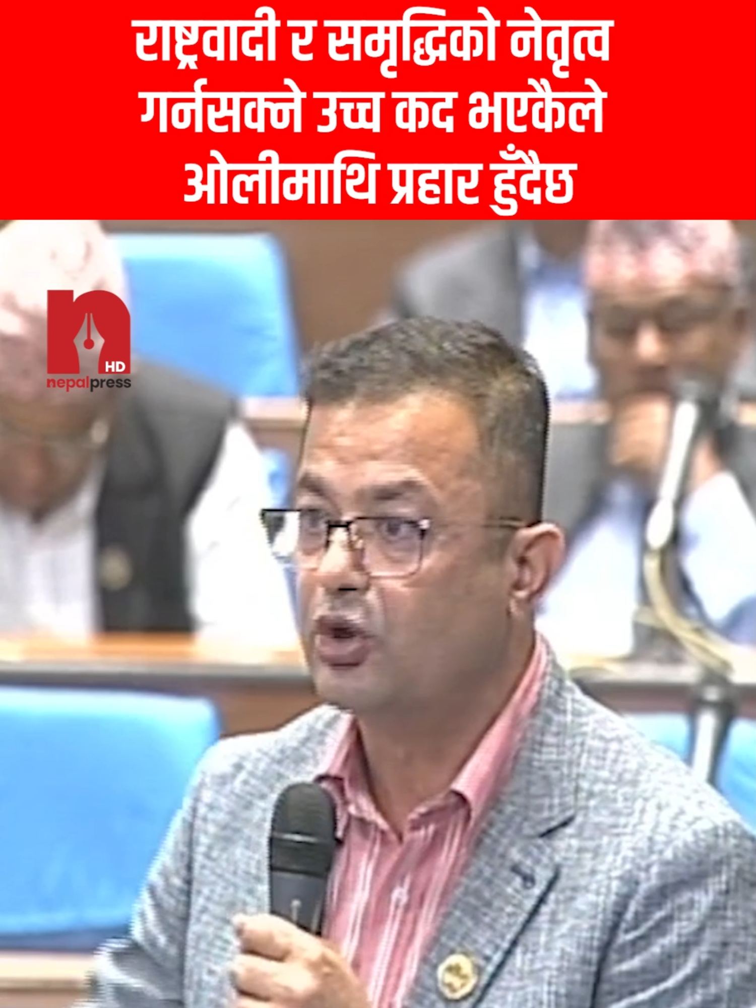 राष्ट्रवादी र समृद्धिको नेतृत्व गर्नसक्ने उच्च कद भएकैले ओलीमाथि प्रहार हुँदैछ #nepalpress