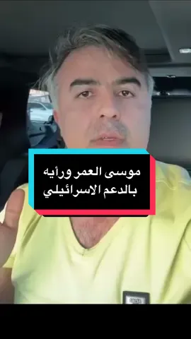 موسى العمر يعطي رأيه بمساعدة اسرائيل وقت ذهاب اهل درعا والدفاع المدني وشكرهم لها  ازدواج في المعايير .. لا أتبنى وجهة نظره ولا أريد أن أبرر شيء   لكن الثورة السورية قامت ع أساس الدعم   الخارجي والتقسيم   #السويداء #السويدا #الدروز #دروز #موسى_العمر 