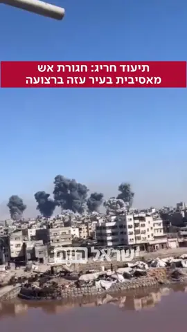 תיעוד חריג מהפצצות בעיר עזה
