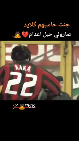 كاكا²²🙇🪄.  .  . #ريال_مدريد_عشق_لا_ينتهي #كرة_القدم_عشق_لا_ينتهي👑💙 #كاكا #ريكاردو_كاكا🇧🇷♥️ #realmdred🇪🇦 