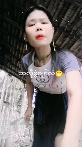 #အားမနာနဲ့မောင်လေးမမနဲ့ယိင်းလိုက်#fvpシ♡ #fpyシ #tiktokmyanmar🇲🇲 #fypppppppppppppp 