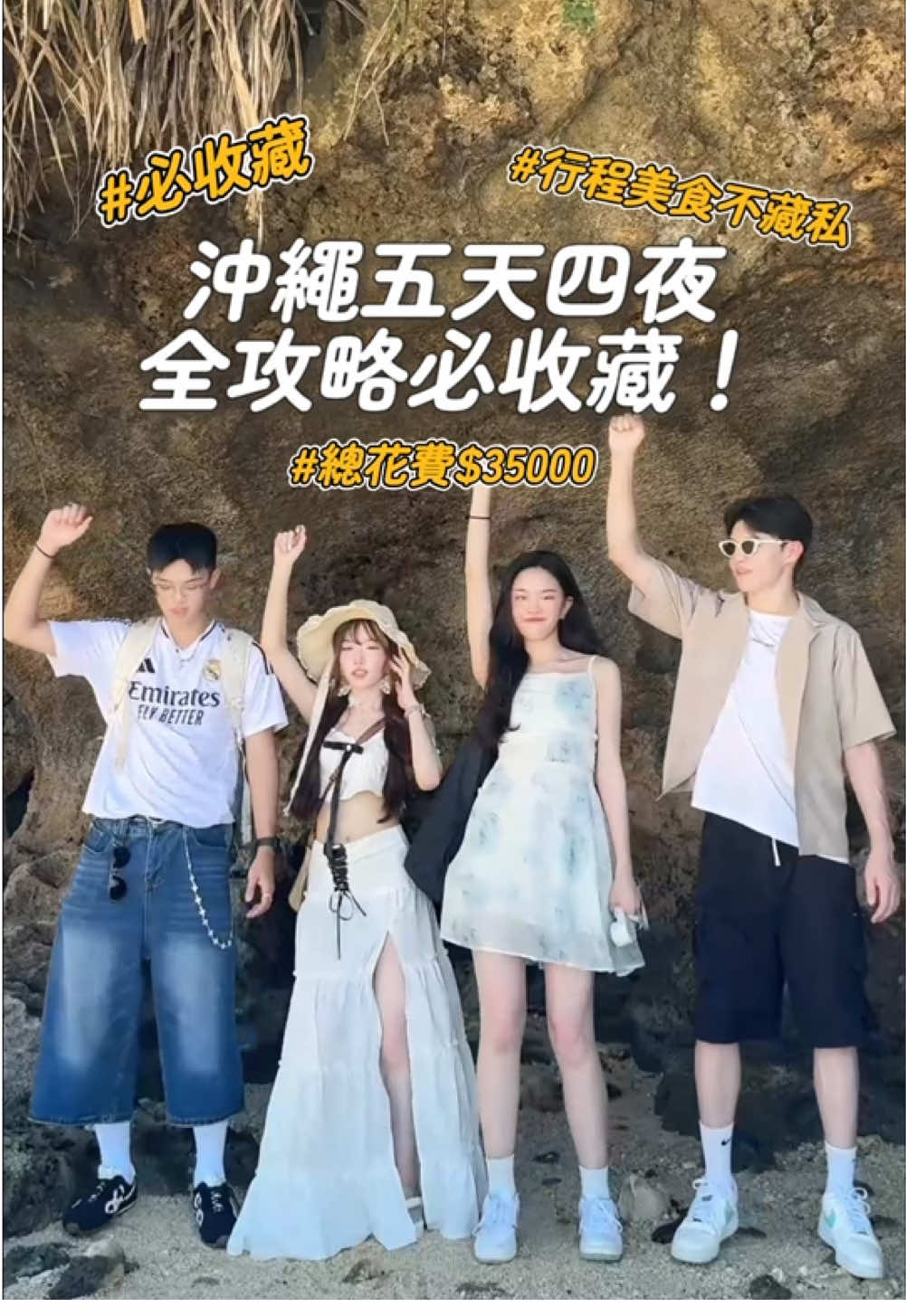 沖繩5天4夜 所有行程美食不藏私分享 #必收藏  我從行程、北中南推薦、超商伴手禮必買都有準備 這篇歡迎大家用力珍藏 分享 按讚 留言標注他/她一起出國 不吝嗇給我一點鼓勵૮ ᜊ 𑁤⸝⸝⸝🎏⛩️🪭 *底下有五天行程分享 解鎖更多分享留言+1 - 𐔌 Day-1 𐦯 5：00 出門（前3小時抵達機場） 出發🛫(機場2F單軌列車) * 中午/11:午餐（現在機場找餐廳簡單吃）→12:00取車（小許家人先坐單軌列車去❼縣政府前站走路3分鐘）→領完車在飯店集合先寄放行李→下午2:00 Check in * 下午/下午15:00大廳集合→車程15分鐘→16:00幸福鬆餅瀨長島（🈺11:00～21:00）→瀨長島看夕陽→車程15分鐘回飯店停車 * 晚上/18:30燒肉本部牧場 國際通店→逛國際通→飯店睡覺 瀨長島必吃:塔可飯咖啡Kijimuna(歐姆蛋塔可飯必吃)、氾濫漢堡(🈺11:00-21:00) 國際通最大超市:MaxValu牧志店、唐吉訶德國際通店、琉貿百貨超市(🈺10:00-20:30)、Town Plaza Kanehide 壺川店(🈺07:00-23:00走路10分鐘)、 琉貿百貨必吃甜點:琉貿果實苑(水果聖代) 𐔌 Day-2(北部） 𐦯 08：30 出門（身上帶一些吃的） * 早上/90分鐘車程→10:00到美麗海水族館→11:00～11:30海豚秀→（最晚待到13:00） * 中午/27分鐘車程→古宇利島大橋拍照→古宇利蝦蝦飯 * 下午/古宇利島海邊拍照(15:30前離開)→車程26分鐘→名護自然動植物園 * 晚上/車程11分鍾→Yukino（日式定食）→飯店 ###備案：暖幕拉麵、古宇利島食事処 錦屋 水族館黑潮海豚秀餵食體驗有時段 名護市美食:島甜甜圈 咖啡廳:FIFI PARLOR(🈺10:00-17:00如果在古宇利島拍完照還早可以去)免費停車 𐔌 Day-3（中部） 𐦯 08：00 出門 * 早上/車程53分鐘→沖繩太陽碼頭喜來登度假酒店溜索(🈺9:00～12:00切記一定要先填寫同意書 遊玩時間60分鐘)→路程38分鐘→美國村(待2小時) * 中午/12:30吃迴轉壽司市場 美浜店 * 下午/北谷公園日落海灘(踩踩水抓拍照30分鐘）→路程20分鐘→永旺夢樂城(大概待2小時)→路程23分鐘→A&W漢堡 牧港店→車程4分鐘→Blue seal牧港本店 * 晚上/車程12分鐘→19:00叙々苑 冲绳omoromachi店→飯店 ###備案： 殘波岬（如果沒有溜索就去這裡路程77分鐘）、萬座毛 美國村:AEON MALL超市、Depot Central(好拍照)、北谷公園日落海灘 美國村必吃:豬肉蛋飯糰 、塔可飯Kijimuna、The Calif Kitchen、迴轉壽司市場 美浜店 𐔌 Day-4（南部） 𐦯 08：50出門 * 早上/車程4分鐘→波上宮(🈺9:00～17:00大概停留60分鐘)→車程27分鐘→玉泉洞(🈺9:00～16:00大概停留70分鐘 還有挖珍珠體驗)→車程20分鐘→系滿魚市場 * 中午/12:00左右吃午餐:系滿魚市場裡爆吃海鮮(大概抓60分鐘)→車程6分鐘→ASHIBINAA Outlet * 下午/13:10左右到達ASHIBINAA Outlet(抓2個半小時)→車程18分鐘→femtofem體驗調香水(🈺12:00-20:00 大概抓30分鐘)→走路9分鐘→長七屋ー国際通り牧志店(藍寶石飾品)附近走走逛逛 * 晚上/走路6分鐘→17:00吃暖暮拉麵 那霸牧志店→車程4分鐘→載小許家人回飯店→車程14分鐘→ENEOS加油站 豐崎店→OTS臨空豐崎營業所(19:00還車) * 宵夜:坐輕軌到9號牧志站走路7分鐘(國際通屋台村)(🈺23:00) ###備案： 南部必去景點:泊港漁市場、波上宮、國際通、第一牧志公設市場、DFS旗下沖繩T廣場、首里城、本部公園野菜王國、玉泉洞、知念岬公園、奧武島、瀨長島海風露台、ASHIBINAA Outlet、系滿魚市場、平和祈念公園 系滿魚市場:裡面簡單逛逛就能買海鮮開吃 波上宮:波之上立體停車場、背包御守 femtofem調香水:公告營業時間請關注IG_femtofem_ 𐔌 Day-5（南部） 𐦯 09:00 出門 * 早上/坐輕軌到牧志站→MaxValu超市店 牧志店(逛逛買伴手禮)→走路9分鐘→福助の玉子焼→珀塔瑪 牧志市場店→附近逛逛 * 中午/第一牧志公設市場→坐輕軌到歌町站→DFS旗下沖繩T廣場 * 下午/坐輕軌19分鐘到縣政府前站→飯店拿行李→去機場 * 晚上/機場美食街→溫暖的家 #沖繩 #沖繩美食 #沖繩景點 #沖繩旅遊  #情侶 #fyp #couple #情侶日常 #情侶穿搭 #小高小許のootd #trending #fashion #viral #design #travel #fypシ #foryoupage #travelblogger #fashionblogger #fashionstyle #luxurylifestyle #beauty #style #outfit