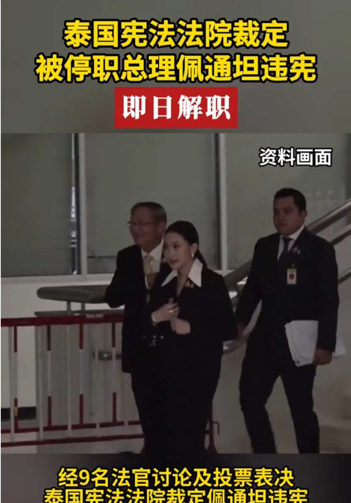 泰国宪法法院裁定 被停职总理佩通坦违宪 即日解职#泰国 #佩通坦#上热门话题🔥🔥🔥 #上热门粉丝1000万话题 #上热门话题90000亿流量第一名 