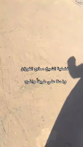 #التوبة_والرجوع_الى_الله #استوريات #اسلاميات #صالح_الفوزان #صلاة_الجمعة 