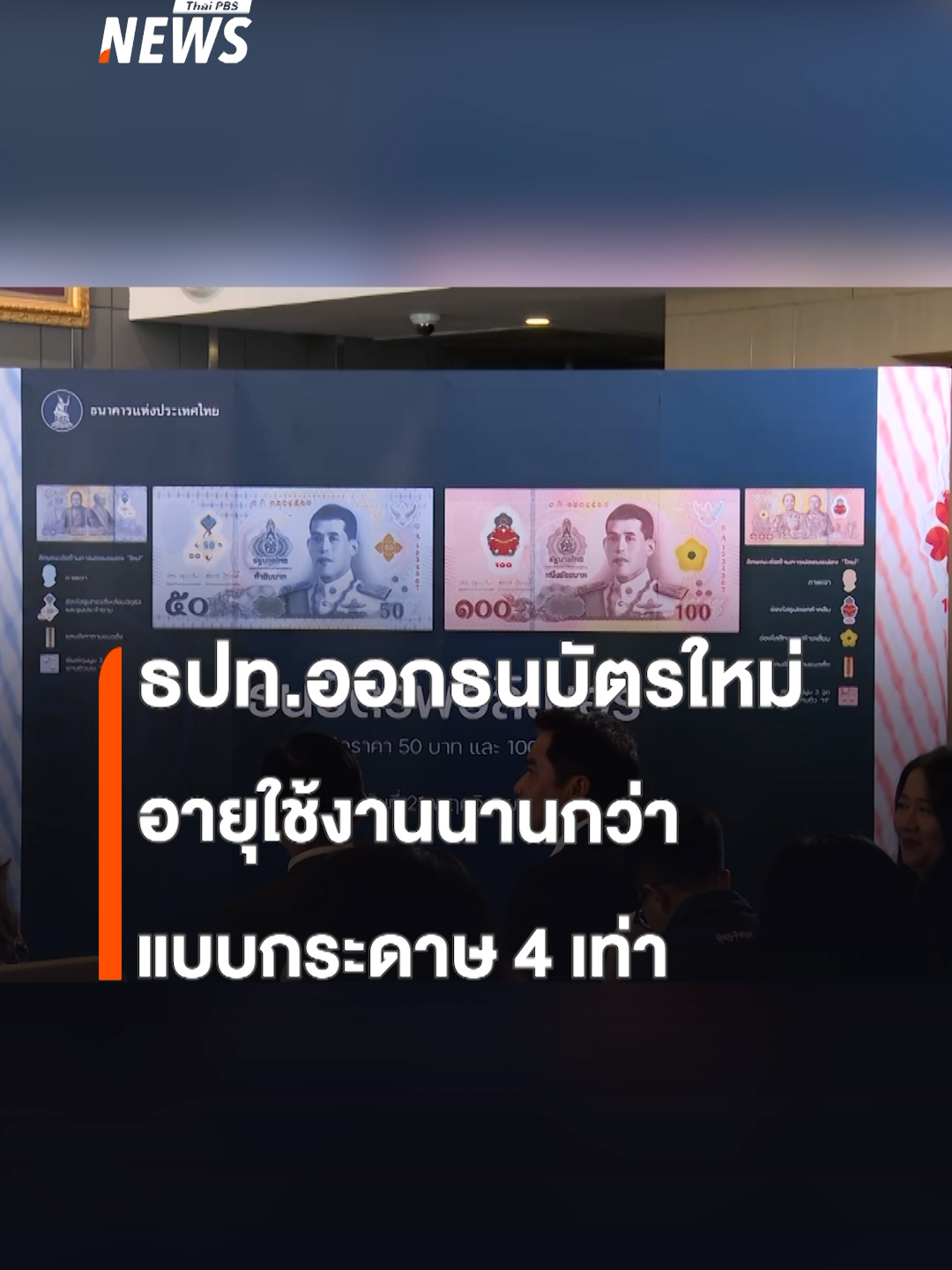 เตรียมออกธนบัตรใหม่ ชนิด 50 บาท และ 100 บาท ทำจากพอลิเมอร์ ธปท.ชูเทคโนโลยีป้องกันปลอมแปลง อายุใช้งานนานกว่าธนบัตรกระดาษ 4 เท่า เริ่มใช้ 21 พ.ย.68 #แบงก์ชาติ #ธนบัตร #ธนาคารแห่งประเทศไทย #ธนบัตรพอลิเมอร์ #ธนบัตรใหม่ #ธปท #แบงก์50 #แบงก์100 #ข่าวไทยพีบีเอส #ข่าวที่คุณวางใจ #ThaiPBSnews