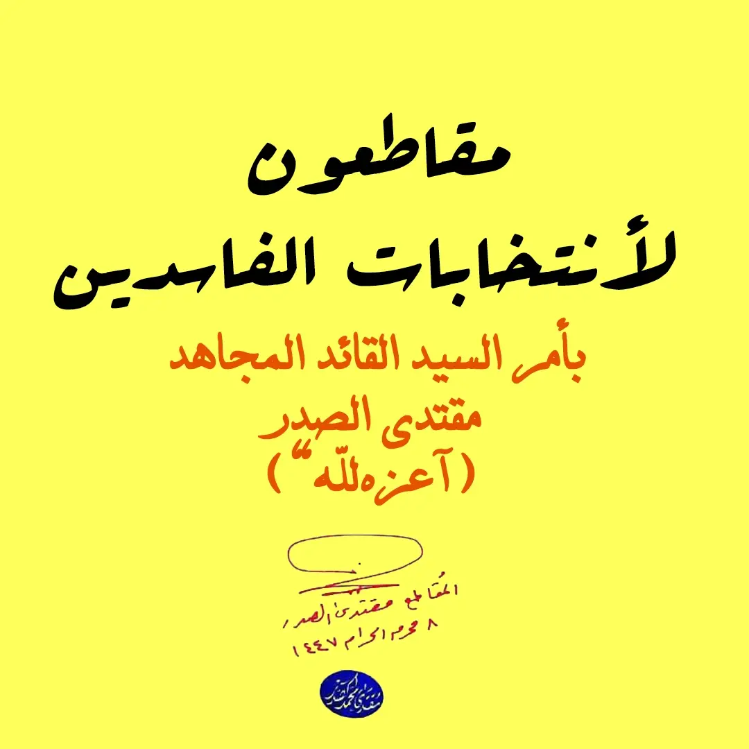 #مقاطعون_الانتخابات #مقتدىالصدر_تاج_👑_العرب 