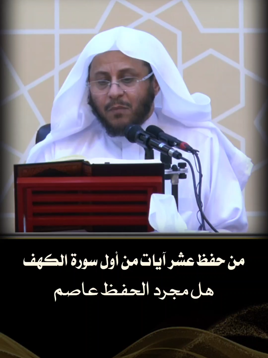 من حفظ عشر آيات من أول سورة الكهف هل مجرد الحفظ عاصم #فتاوى_العلماء #فتوى #الشيخ_عزيز_فرحان #الشيخ_صالح_الفوزان #بن_عثيمين_رحمه_الله  