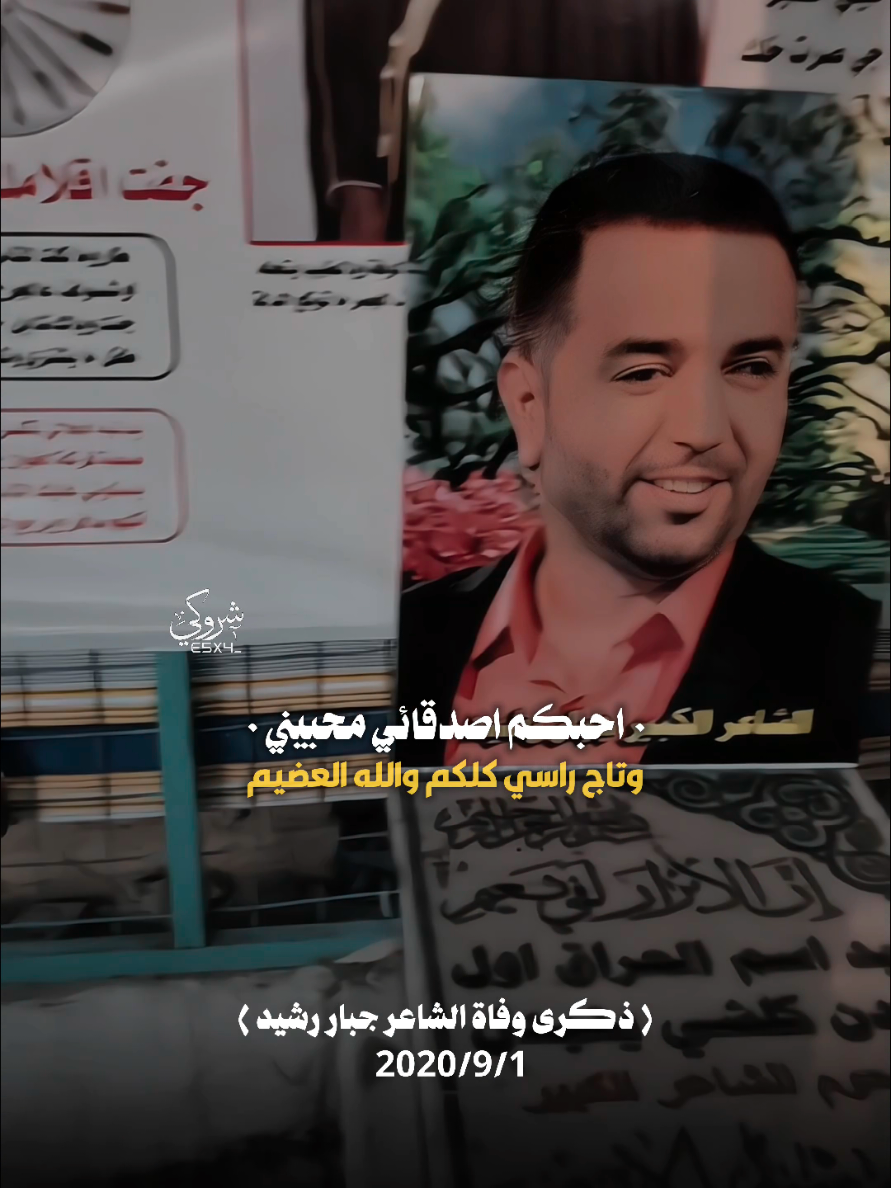ذكرى الراحل جبار رشيد 💔 #ستوريات_شروگي #جبار_رشيد #التصميم_والمونتاج_شروگي #شعر_شعبي_عراقي #تصاميم_فيديوهات🎵🎤🎬 