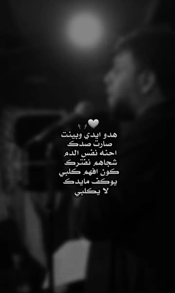 مـاله داعـي وزايـده يدگ الگلب... 🖤🎧... 