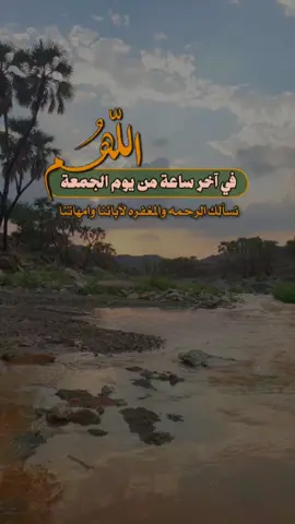آخر ساعة من يوم #الجمعة #اللهم #يارب #دعاء 