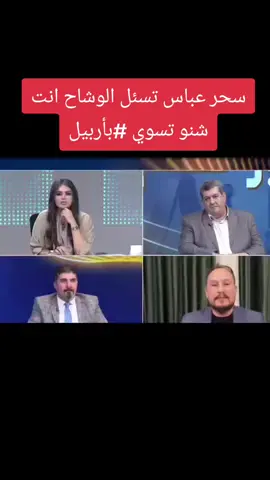 #سحر عباس تسئل الوشاح انت شنو تسوي #بأربيل #رئيس_الوزراء_محمد_شياع_السوداني #العراق_السعوديه_الاردن_الخليج 