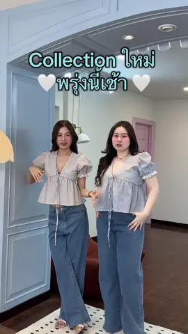 พร้อมเสริฟ 💭👀🛼 Collection ใหม่น่ารักมากพรุ่งนี้ 9 โมงเช้า #TikTokFashion #เสื้อผ้าแฟชั่น #ไอเดียแต่งตัว #เสื้อผ้าผู้หญิง 