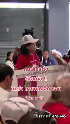 #แพทองธารชินวัตร #นายกอุ๊งอิ๊ง #ข่าวTikTok #ข่าววันนี้ #คนเสื้อแดง 