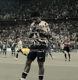 اشتقنااا والله😢💛💛💛. #ماركو🔱 #درافن⚜️ #ittihad 