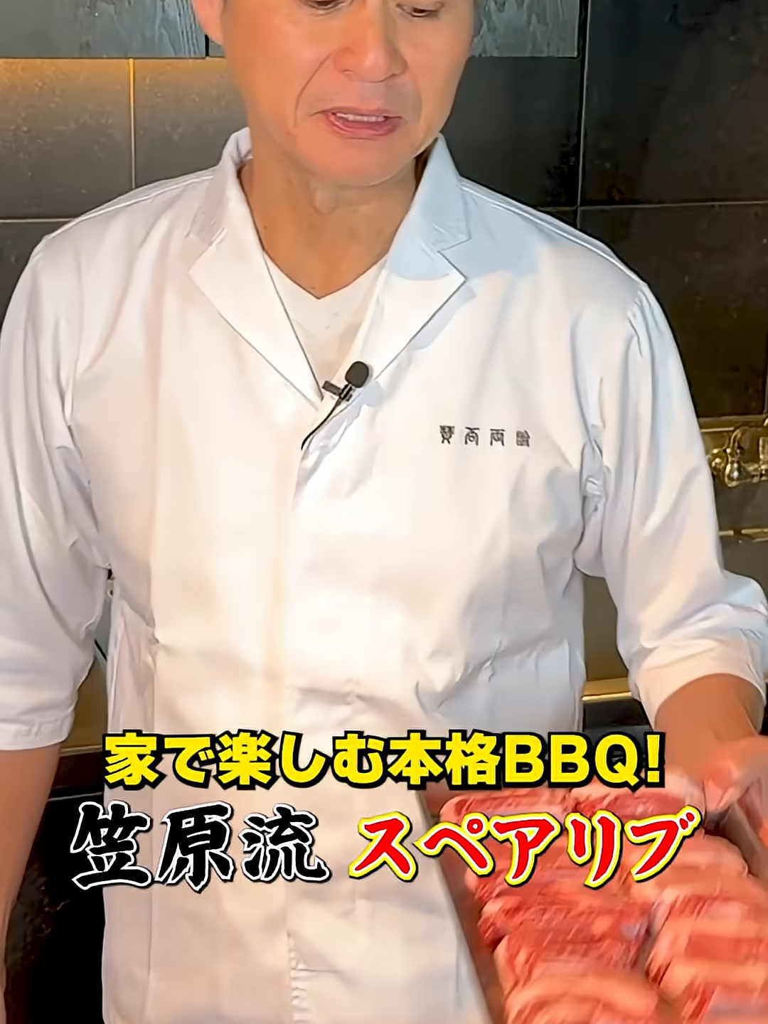家で本格バーベキュー！【笠原流スペアリブ】