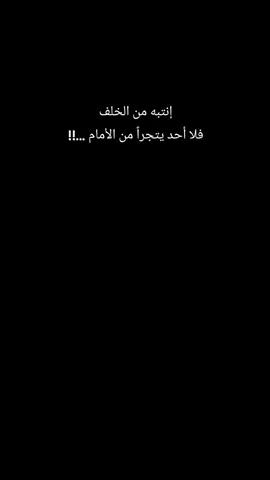 إنتبه من الخلف فلا أحد يتجراً من الأمام ...!!#عبراتكم_الفخمه📿📌 #متابعة #لايك #اكسبلورfyp #سوريا_تركيا_العراق_السعودية_الكويت_عمان 