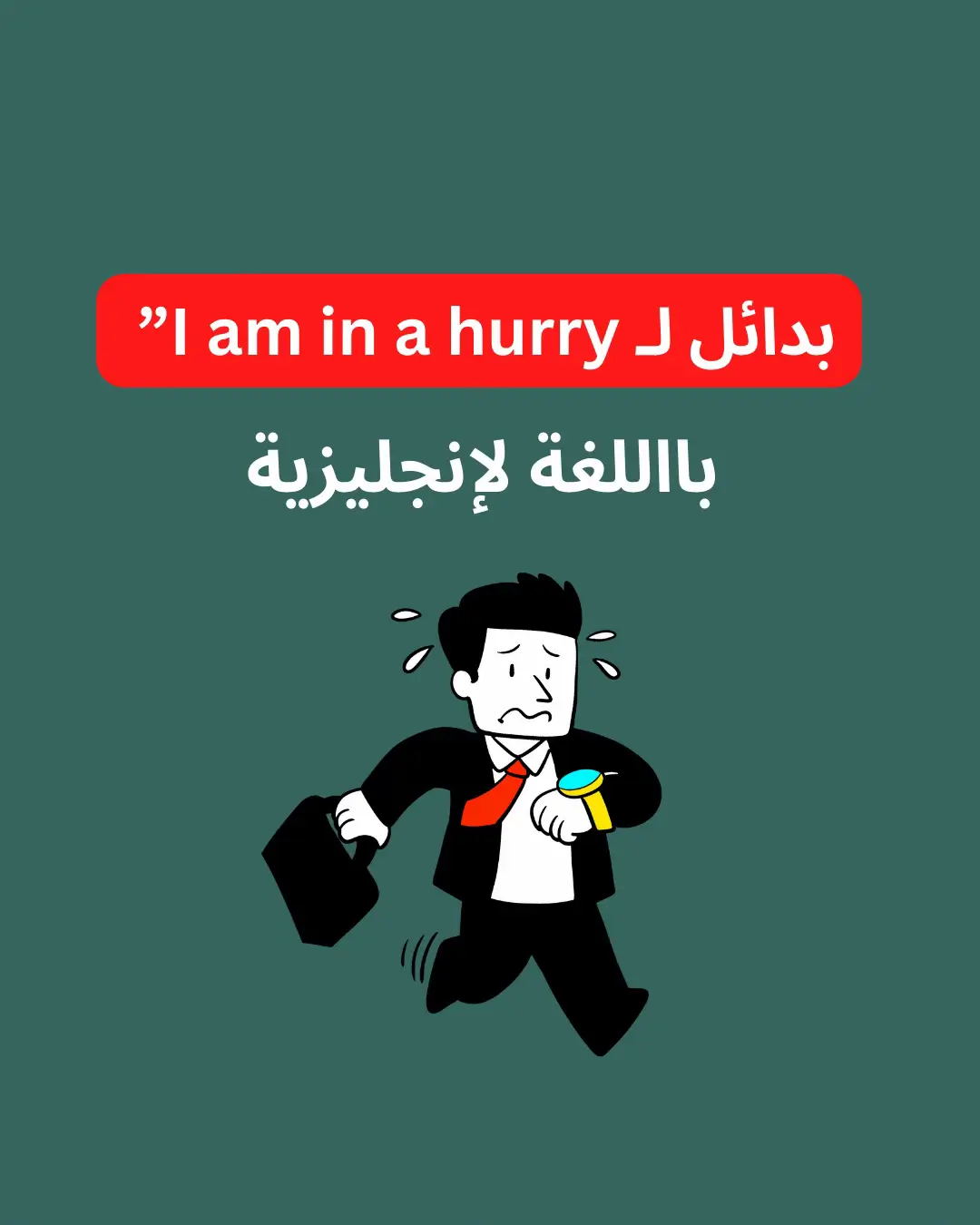 #الانجليزيه_للمبتدئين #الانجليزية_مبسطة #الانجليزية #الانجليزية_معنا_أسهل 