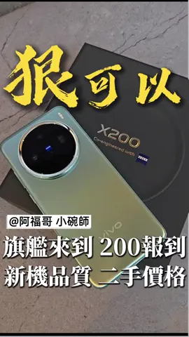 ✨一級美機，捨我其誰！ 📱 vivo X200 原廠保固內 效能與攝影 👉 我敢說第二，根本沒人能說第一 🔥 想搶便宜？想要划算？ 這台就是你最聰明的選擇 💯 顏值 ✔ 效能 ✔ 拍照 ✔ 全部到位！ 買機 / 賣機 / 分期 / 舊換新 👉 找阿福哥 & 小碗師最安心 🔥 iPhone17 預定同步開跑 🚀 #VivoX200 #原廠保固 #效能攝影之王 #超值美機 #阿福哥小碗師