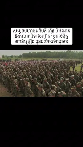 សម្តេចមហាបវរធិបតី ហ៊ុន ម៉ាណែត និងលោកជំទាវបណ្ឌិត ប្រគល់ម៉ូតូ ១ពាន់គ្រឿង ជូនដល់កងទ័ពជួរមុខ (ភ្នំពេញ)៖ ​សម្តេចមហាបវរធិបតី ហ៊ុន ម៉ាណែត នាយករដ្ឋមន្ត្រីកម្ពុជា និងលោក​ជំទាវ​​​បណ្ឌិត ពេជ ចន្ទមុន្នី ហ៊ុនម៉ាណែត តាមរយៈលោកអ្នកឧកញ៉ា ទ្រី ភាព បេសក​ជន​​ពិ​សេស​របស់សម្តេចតេជោ ហ៊ុន សែន ប្រធានព្រឹទ្ធសភាកម្ពុជា និងលោកជំទាវ​ឧកញ៉ា គៀន ស្រីនា បានឧបត្ថម្ភម៉ូតូចំនួន ១ពាន់គ្រឿងជូនដល់កងទ័ពជួរមុខ ក៏ដូច​ជាអង្គ​ភាព​ទ័ពប្រើប្រាស់តាមតម្រូវការចាំបាច់លើកិច្ចការពារជាតិ។ ការលំបាករបស់កងទ័ពនៅជួរមុខមិនរំលងពីកែវភ្នែក និងការគិតគូររបស់​រាជ​រដ្ឋា​ភិបាល​​កម្ពុជានោះឡើយ ជាពិសេសម្តេចមហាបវរធិបតី ហ៊ុន ម៉ាណែត និងលោក​ជំទាវ​​បណ្ឌិត​។ កំលុងពេលសង្គ្រាមឈ្លានដោយកងទ័ពថៃ បានធ្វើឱ្យកងទ័ពជួរមុខ​របស់​កម្ពុជាមួយចំនួន រងការខូចខាតម៉ូតូ ហើយកងទ័ពខ្លះ ព្រមទាំងនៅតាមអង្គភាព​ទ័ពមួយចំនួនមានតម្រូវការម៉ូតូសម្រាប់ធ្វើជាមធ្យោបាយផងដែរ។  ដោយមើលឃើញពីតម្រូវការទាំងនេះ សម្តេចមហាបវរធិបតី ហ៊ុន ម៉ាណែត និង​លោក​ជំទាវ​បណ្ឌិត តាមរយៈលោកអ្នកឧកញ៉ា ទ្រី ភាព និងលោកជំទាវឧកញ៉ា គៀន ស្រីនាង បាន​រៀបចំទិញម៉ូតូហុងដាវ៉េវ ដោយមានការបង់ពន្ធត្រឹមត្រូវ​ចំនួន​១ពាន់គ្រឿង សម្រាប់ចែក​ជូនដល់កងទ័ព និងអង្គភាពទ័ព​។ ជំហានដំបូងនេះ ម៉ូតូចំនួន៥០០គ្រឿង ត្រូវបានរៀបចំរួចរាល់ ហើយត្រូវ​បានលោក​អ្នក​ឧកញ៉ា ទ្រី ភាព អញ្ជើញប្រគល់​ជូនតំណាងកងទ័ពនាព្រឹកថ្ងៃសុក្រ ទី២៩ ខែ​សីហា ឆ្នាំ​២០២៥នេះ។ បន្ទាប់ពីបានប្រគល់រួចហើយនោះ ម៉ូតូក៏ត្រូវបានដឹកចេញ​ពីឃ្លាំង​ភ្លាមៗ​ផង​ដែរ យកទៅកាន់គោលដៅក្នុងខេត្តព្រះវិហារ និងខេត្តឧត្តរ​មាន​ជ័យ។ ដោយឡែកម៉ូតូចំនួន៥០០គ្រឿងផ្សេងទៀត នឹងរៀបចំចាត់ចែងក្នុងពេល​ឆាប់ៗ​ខាងមុខនេះ។ លោកអ្នកឧកញ៉ា ទ្រី ភាព បានថ្លែងថា សម្តេចមហាបវរធិបតី ហ៊ុន ម៉ាណែត និង​លោក​ជំទាវបណ្ឌិត មានការគិតគូរខ្ពស់ចំពោះសុខទុក្ខរបស់កងទ័ពនៅសមរភូមិមុខ ជាពិសេស​ការ​​ខូចខាតម៉ូតូកំលុងពេលសង្គ្រាមនៃការឈ្លានពានរបស់កងទ័ពថៃ ក៏ដូចជាកង​ទ័ព​ខ្វះ​ខាតម៉ូតូសម្រាប់ធ្វើមធ្យោបាយ។ ឈរលើស្មារតីនៃការគិតគូរនេះ ទើបសម្តេច និង​លោក​ជំទាវបណ្ឌិត ចាត់ចែងរៀបចំម៉ូតូចំនួន១ពាន់គ្រឿងជូនដល់​ពួក​គាត់។ លោកអ្នកឧកញ៉ា ទ្រី ភាព ជាសប្បុរសជនដែលតែងចូលរួមយ៉ាងសកម្មជាមួយ​រាជ​រដ្ឋា​ភិបាលរាល់​ពេលជួបការលំបាកនានា ដោយគ្មានការអល់អែកនោះឡើយ។ លោកអ្នក​ឧកញ៉ា បានបង្ហាញក្តីសប្បាយរីករាយយ៉ាងក្រៃលែង បានចូលរួមជាមួយរាជរដ្ឋា​ភិ​បាល​ដឹកនាំដោយសម្តេចមហាបវរធិបតី ហ៊ុន ម៉ាណែត ក្នុងការរៀបចំអំណោយ​ជាម៉ូតូ​ជូន​ដល់កងទ័ពជួរមុខនាពេលនេះ។ សម្រាប់លោកអ្នកឧកញ៉ា ការជួយដល់កងទ័ព​នាពេលនេះ គឺជាចូលរួមស្រាក់ដៃជាមួយរាជរដ្ឋាភិបាល ជាមួយកងទ័ព ដើម្បីជា​ប្រយោជន៍ក្នុងកិច្ចការពារជាតិ។ លោកអ្នកឧកញ៉ា ទ្រី ភាព បានគូសបញ្ជាក់ថា ទាំងអតីតកាល បច្ចុប្បន្នកាល និង​ទៅ​ថ្ងៃមុខ រូបលោកត្រៀមខ្លួនជានិច្ចក្នុងការចូល​រួមចំណែកជាមួយរាជរដ្ឋាភិបាល ដើម្បី​ដោះស្រាយ និងជម្នះការលំបាកទាំងឡាយ៕
