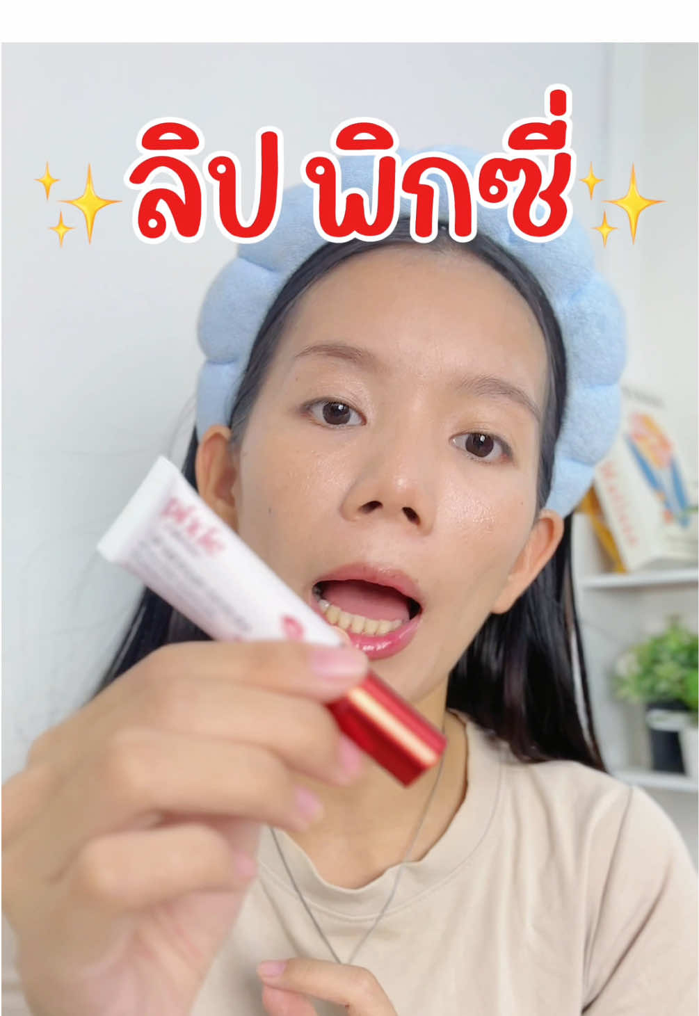 🩷#ลิปพิกซี่ #pixiekiss #ลิปแก้ปากคล้ำ