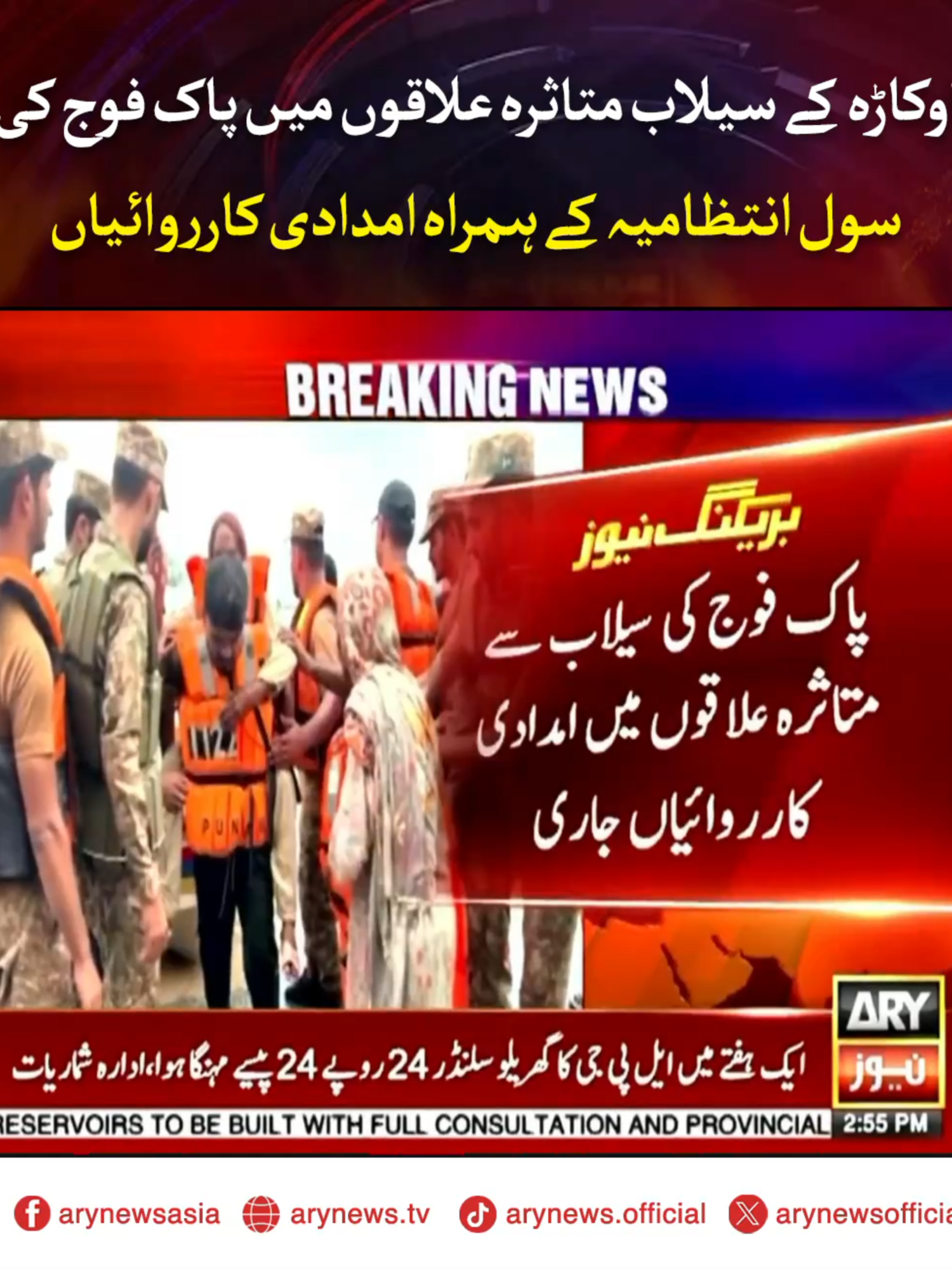 اوکاڑہ کے سیلاب متاثرہ علاقوں میں پاک فوج کی سول انتظامیہ کے ہمراہ امدادی کارروائیاں #ARYNews