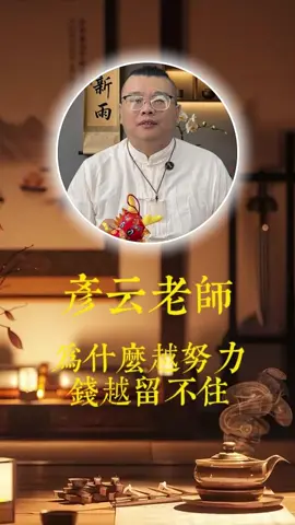为什么你越努力 钱呢 留不住#傳統文化 #運勢 #算命 #八字 #国学 