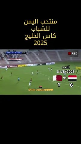 #منتخب_اليمن_الشباب #كاس_الخليج25 #يماني #❤️ 