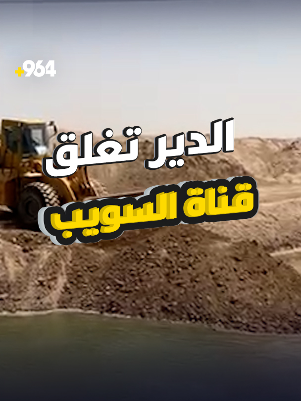 الدير تغلق قناة السويب استجابة لمطالب الأهالي والفاو تتحضر للخروج بتظاهرة استجابة لاحتجاجات أهالي الدير والنشوة، بادر قائمقام الدير وكالة، محمد عيسى عبدالواحد، اليوم الجمعة، بردم الفتحة في نهر السويب، بهدف تنظيم الإطلاقات المائية وضمان وصولها إلى مناطق القضاء والنواحي التابعة له، والحد من اللسان الملحي، في حين يحضر أهالي قضاء الفاو للخروج بتظاهرة كبرى تندد بإغلاق السويب، لما له من تأثير من زيادة الملوحة في مياه القضاء. #شبكة_964 #العراق_بصورة_أوضح #البصرة