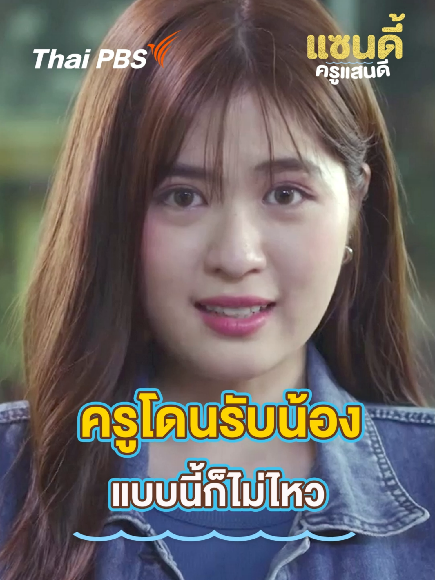ครูโดนรับน้อง แบบนี้ก็ไม่ไหว 📱 ชมแบบเต็มอิ่มได้ที่ 👉 https://thaip.bs/1CgCN0K #แซนดี้ครูแสนดีEP3 #TheSandyEffectEP3 #ละครไทยพีบีเอส #สาระและความสนุก #Undakulteera #iangsittha #ใหญ่วัชรเกียรติ #กิกดนัย #ชมวิวหนึ่งฤทัย #towtao #ปอนด์รุ่งรัตน์
