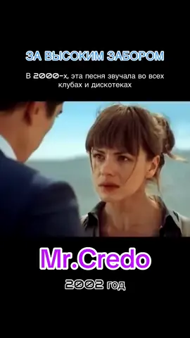 Песня «За высоким забором» исполнителя Mr. Credo входит в альбом «Чудная долина», который вышел 1 января 2002 года @CHLOE MOREL  #chloemorel #mrcredo #ЗаВысокимЗабором #долиначудная #медляк   