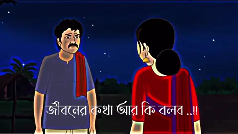 #vairal #foryou জীবনের কথা আর কি বলবো ওই গুটা কয়েক দুঃখ ছাড়া আর নিজের বলতে কিছুই নাই 💔❤️‍🩹😅