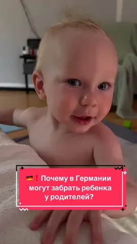 В Германии органы опеки (Jugendamt) могут забрать ребёнка у родителей, если существует серьёзная угроза его безопасности или развитию. Физическое или психологическое насилие,  пренебрежение потребностями ребёнка (еда, одежда, гигиена), опасные условия дома, зависимость родителей, психические заболевания родителей. #жизньвгермании #материнство #семья #декрет #дети 