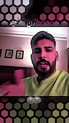محمود+هوازن =العيد #محمود_المكسيكي #جيش_محمود_المكسيكي @محمود المكسيكي 