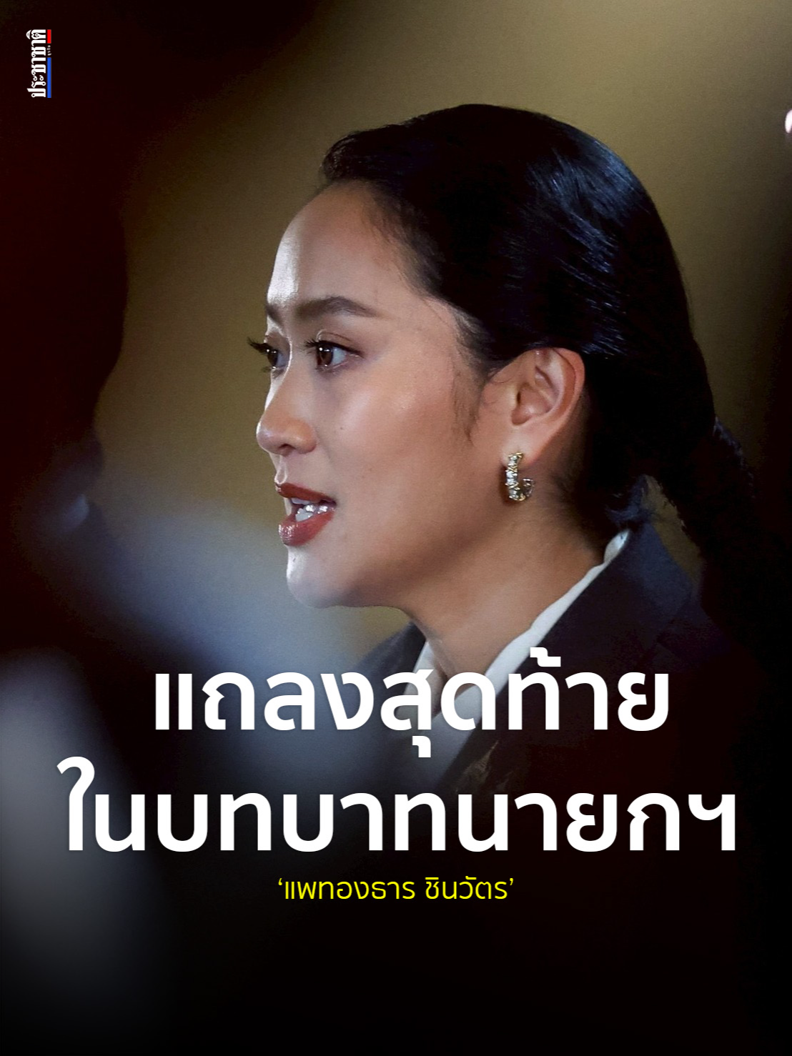 แพทองธาร ชินวัตร นายกรัฐมนตรี แถลงครั้งสุดท้าย ที่ตึกไทยคู่ฟ้า หลังศาลรัฐธรรมนูญ วินิจฉัยด้วยมติ 6 ต่อ 3 พ้นจากเก้าอี้นายกรัฐมนตรี คนที่ 31 #ประชาชาติธุรกิจ #แพทองธารชินวัตร #ฮุนเซน #ศาลรัฐธรรมนูญ #tiktokuni #ข่าวtiktok