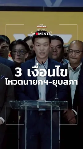 #พรรคประชาชน ยื่น 3 เงื่อนไขโหวตนายกฯ คนใหม่เพื่อยุบสภา #ข่าวtiktok #NewsMoments #THESTANDARD 
