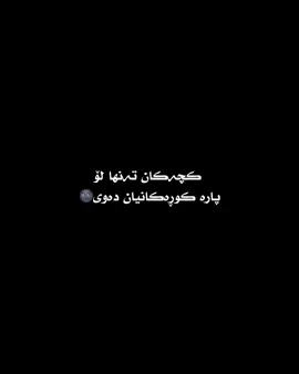 #ڵایک_و_کۆمێنت_و_فۆڵۆ_لەبیر_مەکەن#foryou #fyp #fybシviral #fyppppppppppppppppppppppp 