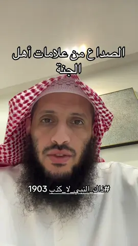 #ذاك_النبي_لا_كذب 