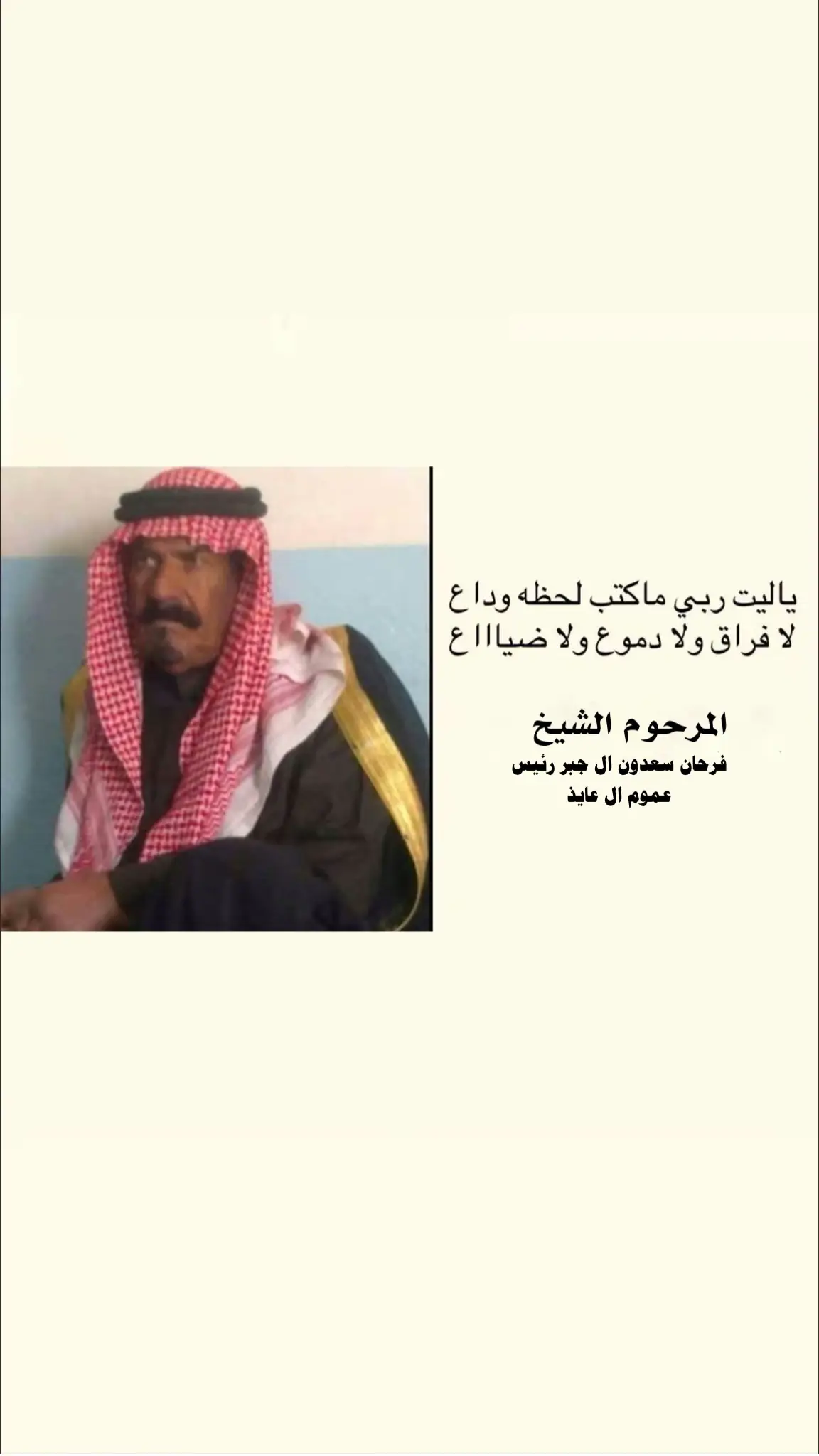 #شيخ_فرحان_الجبر_شيخ_العايذ_العام #العراق_السعوديه_الاردن_الخليج_فلسطين #العايذ_عز_وفخر #اخو_مزيد_العايذي #اكسبلورexplore #الشعب_الصيني_ماله_حل #الملحان_طال_عمرك #الرفيعي #غزية_الطائية #المسعود #العايدي #ال_عايد_بني_رجاب_لايك_متابعه #واسط_كوت #الحميدي🦅 