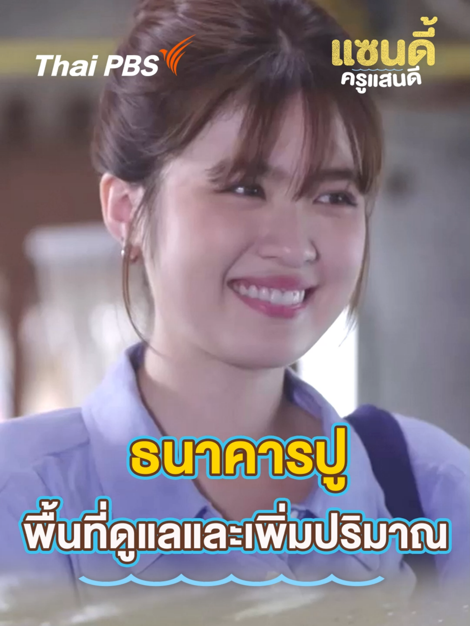 ธนาคารปู พื้นที่ดูแล และเพิ่มปริมาณ 📱 ชมแบบเต็มอิ่มได้ที่ 👉 https://thaip.bs/wolM5iG #แซนดี้ครูแสนดีEP5 #TheSandyEffectEP5 #ละครไทยพีบีเอส #สาระและความสนุก #Undakulteera #iangsittha #ใหญ่วัชรเกียรติ #กิกดนัย #ชมวิวหนึ่งฤทัย #towtao #ปอนด์รุ่งรัตน์