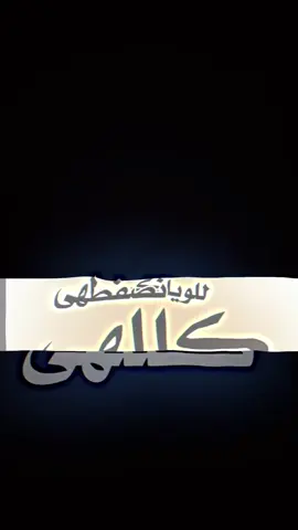 موش الك لل وياك😌👌🏻#سماوه_ولايتي #مصمم_فيديوهات🎬🎵 #شعب_الصيني_ماله_حل😂😂 