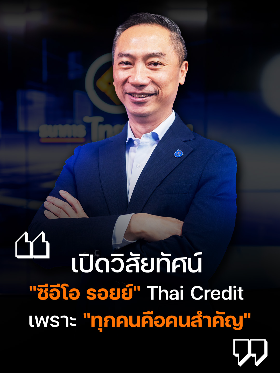 (EP.1) เปิดวิสัยทัศน์ 