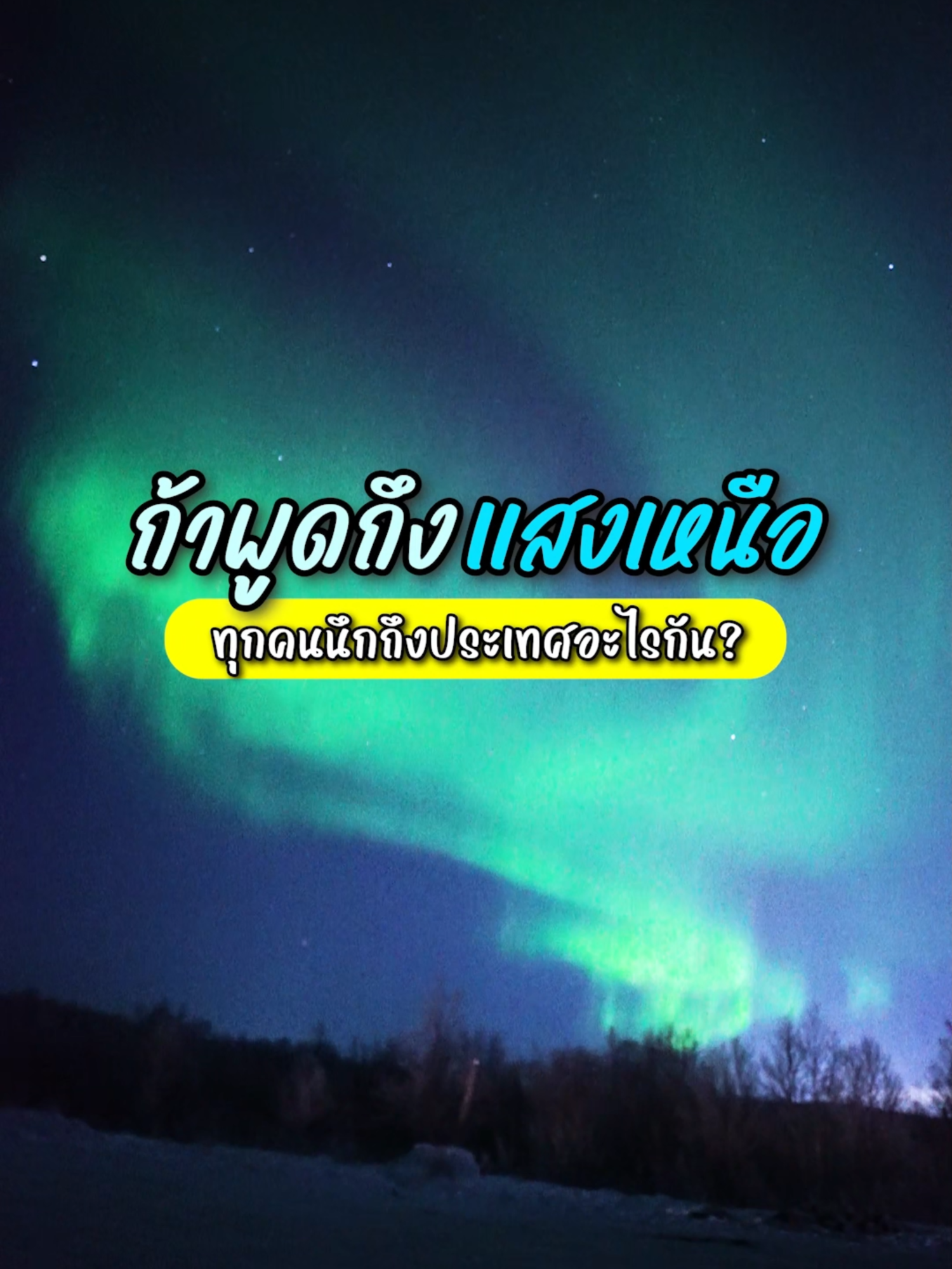❄️🌌 ออกเดินทางสู่ #เมืองมูร์มันสค์(Murmansk) ประเทศรัสเซีย 🇷🇺  ดินแดนแสงเหนือสุดมหัศจรรย์ ‼✨ บอกเลยว่าทริปนี้เต็มไปด้วยความประทับใจและบรรยากาศที่ห้ามพลาด ใครฝันอยากเห็น #แสงเหนือ ต้องดูคลิปนี้! 💚✨ #ทัวร์รัสเซีย #ล่าแสงเหนือ #ล่าแสงเหนือรัสเซีย #Travelzeed #เที่ยวมีสไตล์ไปกับtravelzeed