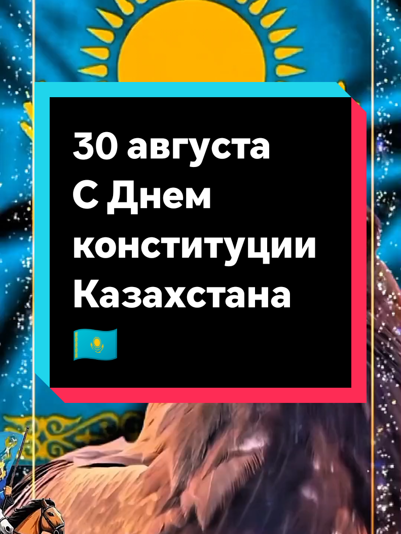 #поздравление # с днем конституции Казахстана# 💐💐💐#@꧁༺ 🌹𝓜𝓪𝓻𝓰𝓸 ༻🌹꧂ @꧁༺ 🌹𝓜𝓪𝓻𝓰𝓸 ༻🌹꧂ 