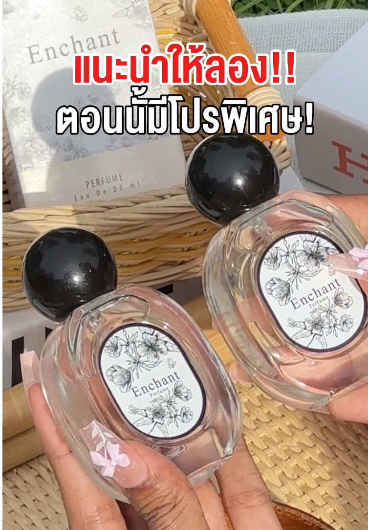 กลิ่นเซ็ทคู่ต้องมี!! #น้ำหอมEnchant #น้ําหอมเอนช้านส์ #น้ำหอมเอนช้านสใครๆก็ใช้ #รีวิวของดีบอกต่อ #nctdream 